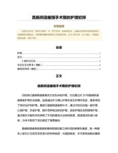直肠阴道瘘围手术期的护理初探（公共卫生与预防医学微范文）