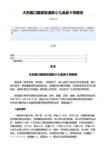 大剂量口服感冒通致小儿血尿8例报告（公共卫生与预防医学范文）