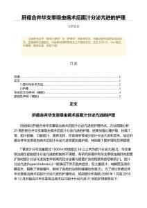 肝癌合并华支睾吸虫病术后胆汁分泌亢进的护理（公共卫生与预防医学微范文）