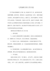 七年级班主任工作计划