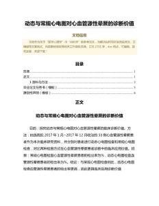 动态与常规心电图对心血管源性晕厥的诊断价值（中医学范文）