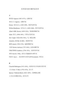 世界著名的生物學(xué)家名單