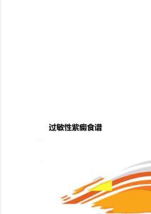 过敏性紫癜食谱