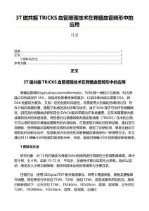 3T磁共振TRICKS血管增强技术在脊髓血管畸形中的应用（公共卫生与预防医学范文）