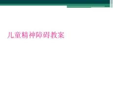 儿童精神障碍教案