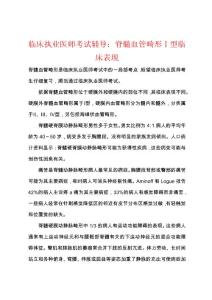 临床执业医师考试辅导：脊髓血管畸形Ⅰ型临床表现