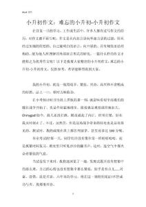 小升初作文：难忘的小升初-小升初作文