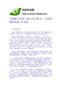 人教版六年級上冊七單元作文：人和動物的故事  作文網-作文網 高中-四年級作文大全-中學生作文網