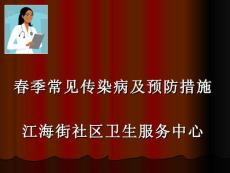 春季常見傳染病及預(yù)防措施