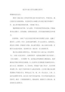 化学专业大学生求职信