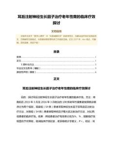 耳后注射神经生长因子治疗老年性聋的临床疗效探讨（临床医学微范文）