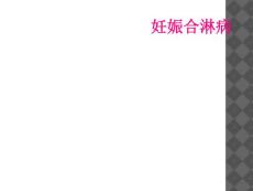 妊娠合淋病