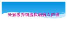 妊娠滋养细胞疾病病人护理