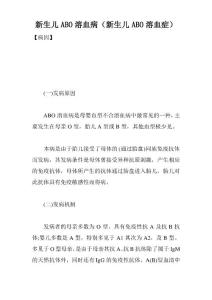 新生儿ABO溶血病(新生儿ABO溶血症)