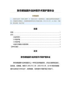 急性硬脑膜外血肿围手术期护理体会（免疫学范文）