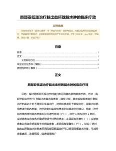 局部亚低温治疗脑出血所致脑水肿的临床疗效（中医学范文）