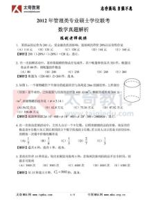 2012年MBA管理类联考综合真题及答案-数学真题解析(太奇陈剑版)