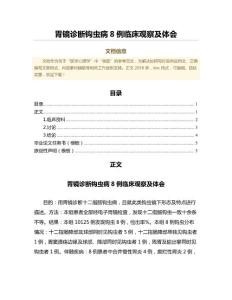 胃镜诊断钩虫病8例临床观察及体会（医学心理学微范文）