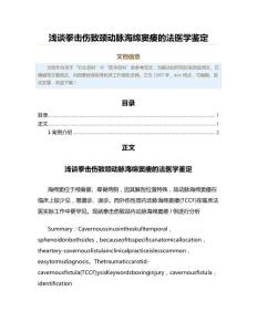 浅谈拳击伤致颈动脉海绵窦瘘的法医学鉴定（范文范文）