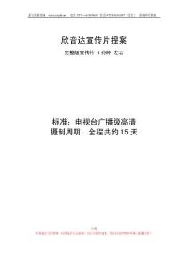 欣音達企業(yè)宣傳片提案