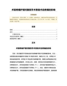 术前疼痛护理对腹部手术患者术后疼痛的影响（中医学范文）