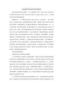 原創(chuàng)試論服務(wù)型政府的價(jià)值觀念1