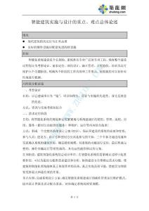 智能建筑實(shí)施與設(shè)計(jì)的重點(diǎn)、難點(diǎn)總體論述