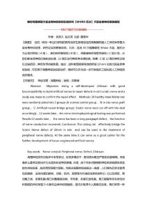 神经导管修复大鼠坐骨神经缺损实验研究【WORD范文】大鼠坐骨神经损伤模型