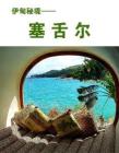 伊甸秘境——塞舌尔《世界博览》2012年第01期