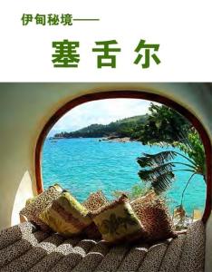伊甸秘境——塞舌爾《世界博覽》2012年第01期