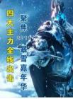 四大主力全线出击 聚焦2011暴雪嘉年华《e-Play电脑游戏新干线》2011年12月资讯刊