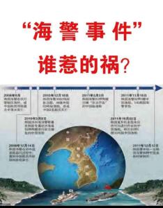 “海警事件”誰惹的禍？《世界博覽》2012年第01期