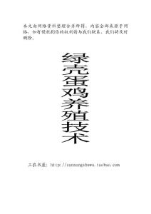 绿壳蛋鸡养殖养殖技术资料大全