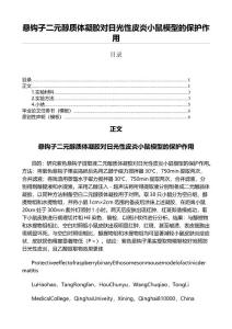 悬钩子二元醇质体凝胶对日光性皮炎小鼠模型的保护作用（免疫学范文）