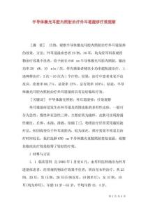 半导体激光耳腔内照射治疗外耳道湿疹疗效观察