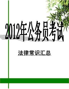 2012年公务员考试法律常识汇总【精品公务员考试资料】