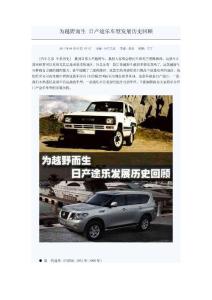 為越野而生 日產(chǎn)途樂車型發(fā)展歷史回顧