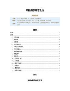 颈椎病手麻怎么治（实用应用文）