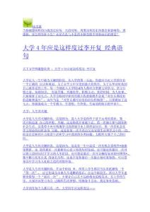 大學4年應是這樣度過李開復_經典語句