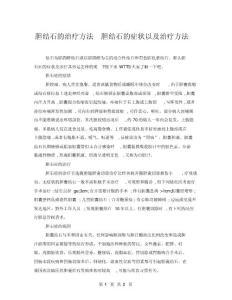 胆结石的治疗方法胆结石的症状以及治疗方法