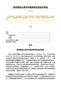 老年窦性心律不齐临床特点及治疗体会（卫生事业管理微范文）