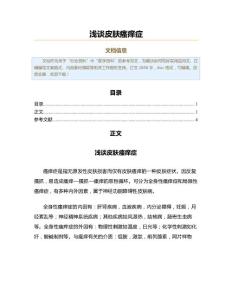 浅谈皮肤瘙痒症（范文范文）