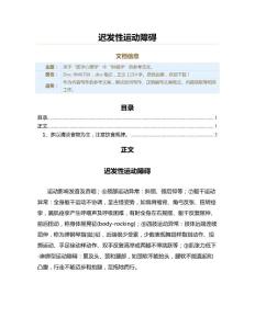 迟发性运动障碍（实用应用文）