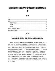 加减半夏厚朴汤治疗胃食管反流性咽异感症的价值（免疫学范文）