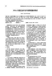 PFNA內固定治療老年股骨粗隆間骨折