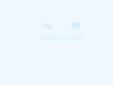 心悸医学课件
