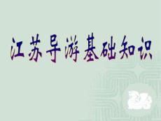 江蘇導(dǎo)游基礎(chǔ)知識(shí)