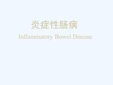 炎症性肠病