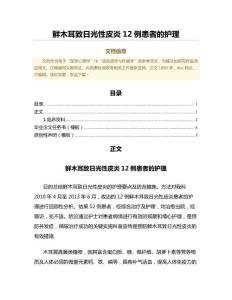 鲜木耳致日光性皮炎12例患者的护理（免疫学微范文）