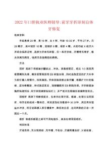 2022年口腔执业医师辅导-前牙牙折即刻自体牙修复